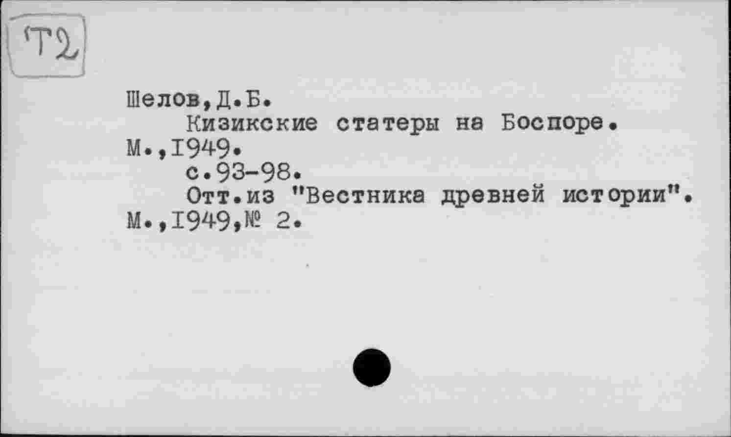 ﻿Шелов,Д.Б.
Кизикские статеры на Боспоре.
М.,1949.
с.93-98.
Отт.из ’’Вестника древней истории”.
М.,1949»№ 2.